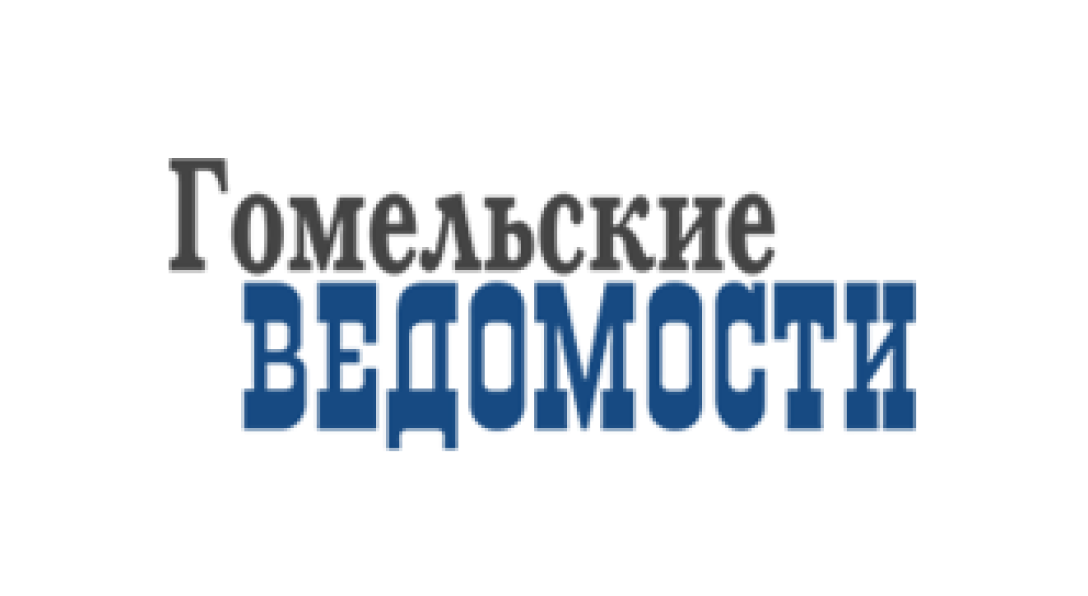 Гомельские ведомости